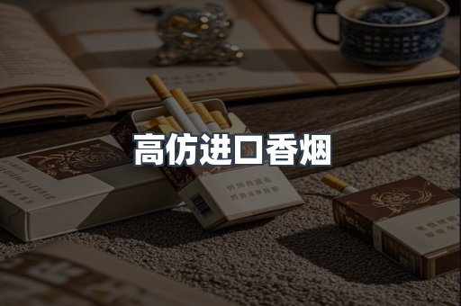 高仿进口香烟